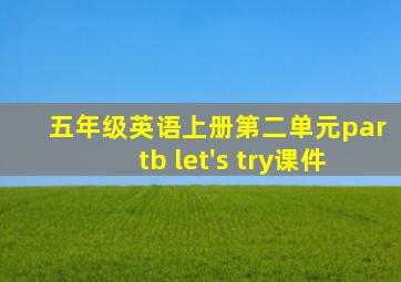 五年级英语上册第二单元partb let's try课件